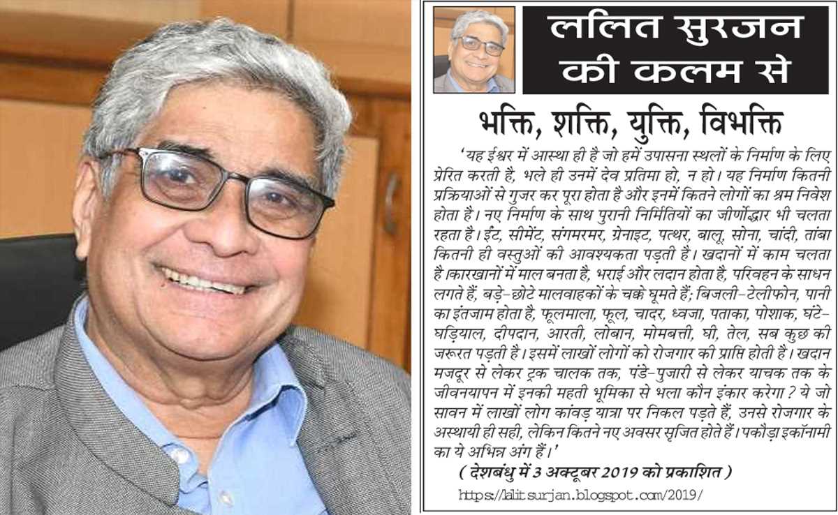 ललित सुरजन की कलम से- भक्ति, शक्ति, युक्ति, विभक्ति ललित सुरजन की कलम से- भक्ति, शक्ति, युक्ति, विभक्ति